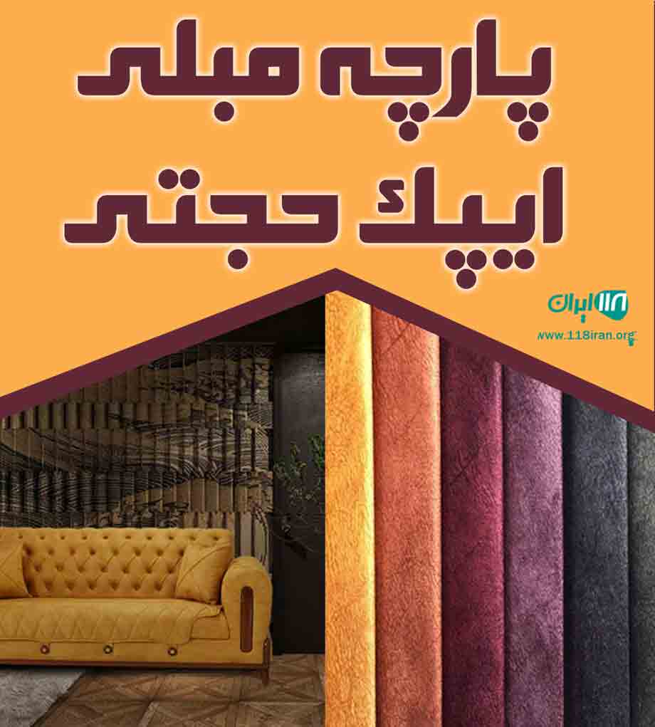 پارچه مبلی ایپک حجتی در تهران پارچه مبلی ایپک حجتی در تهران