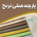 پارچه مبلی ترنج در قزوین