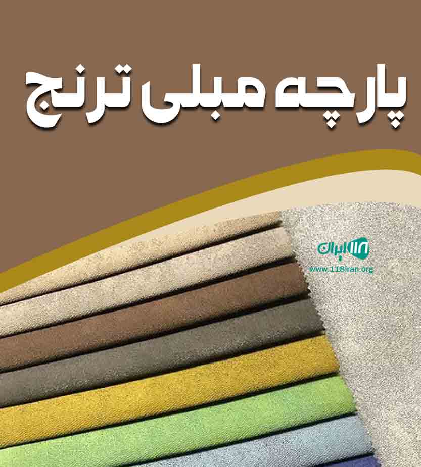 پارچه مبلی ترنج در قزوین