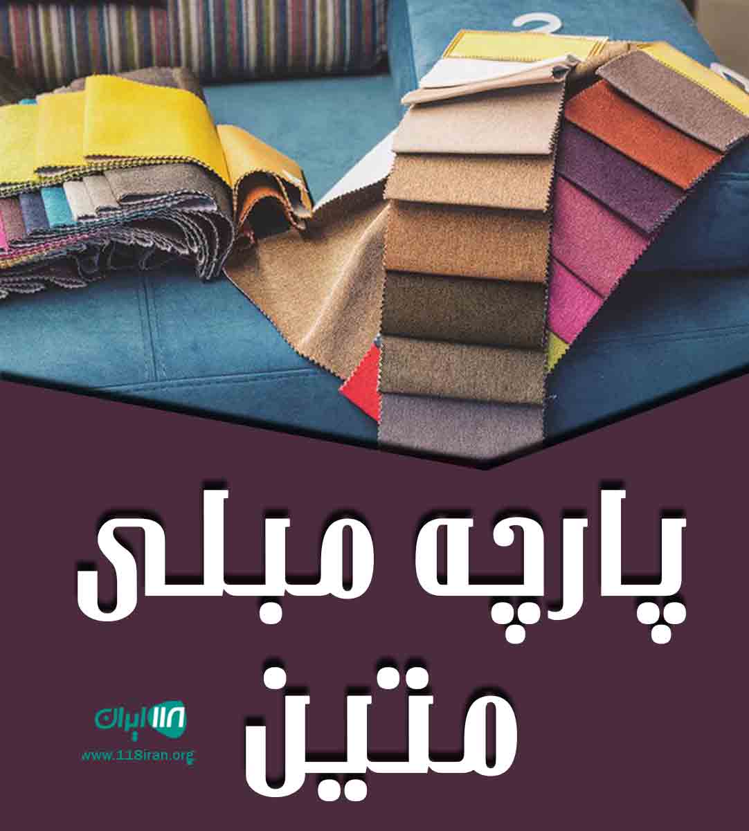 پارچه مبلی متین در بندرعباس پارچه مبلی متین در بندرعباس