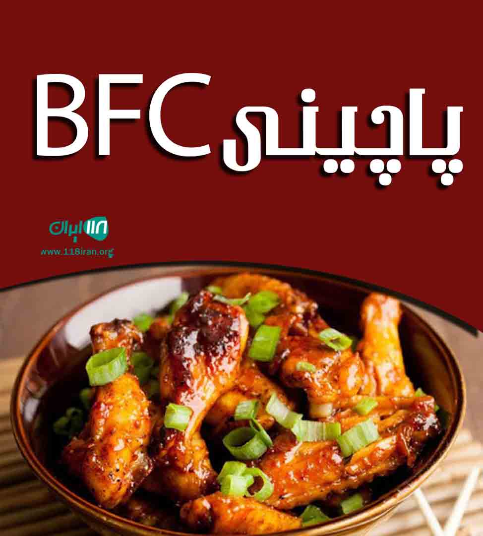 پاچینی bfc در بندرعباس