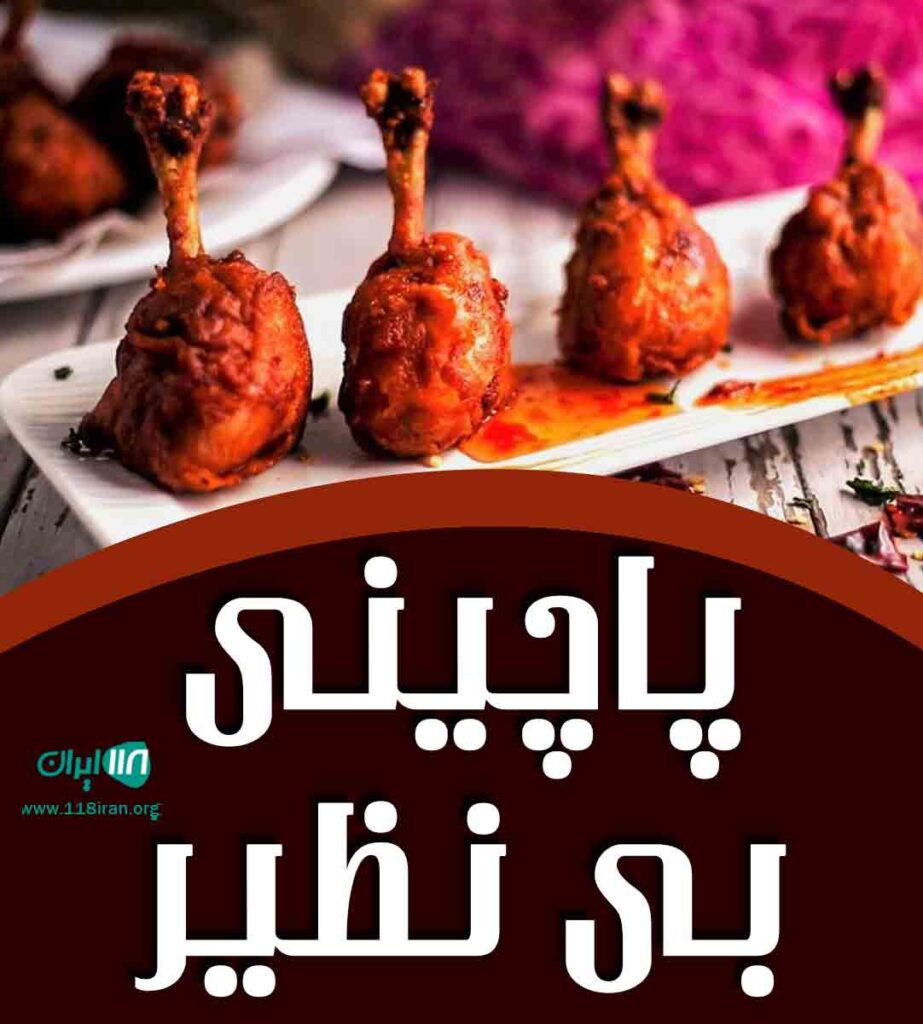 پاچینی بی نظیر در شیراز پاچینی بی نظیر در شیراز