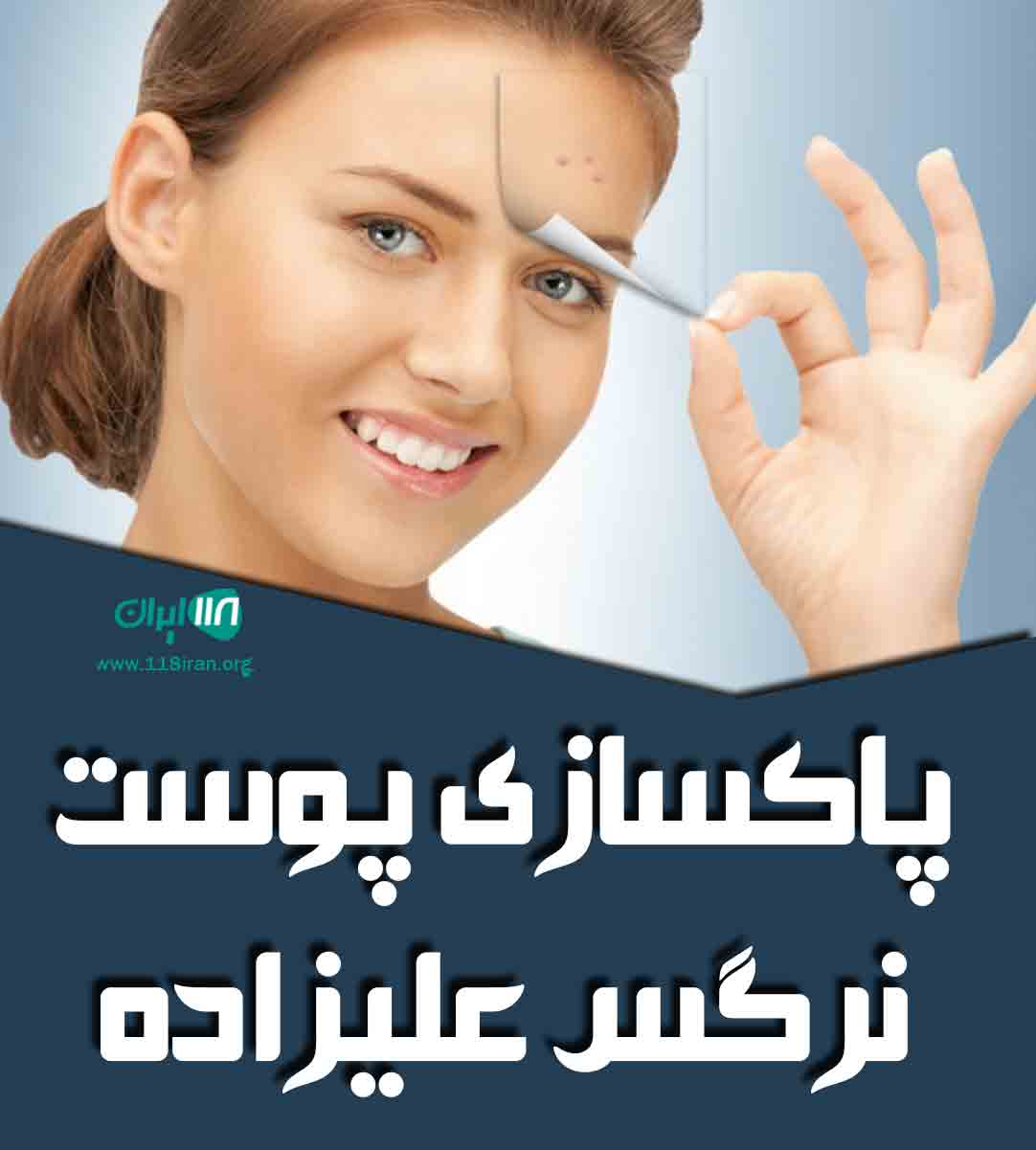 پاکسازی پوست نرگس علیزاده در بندرانزلی