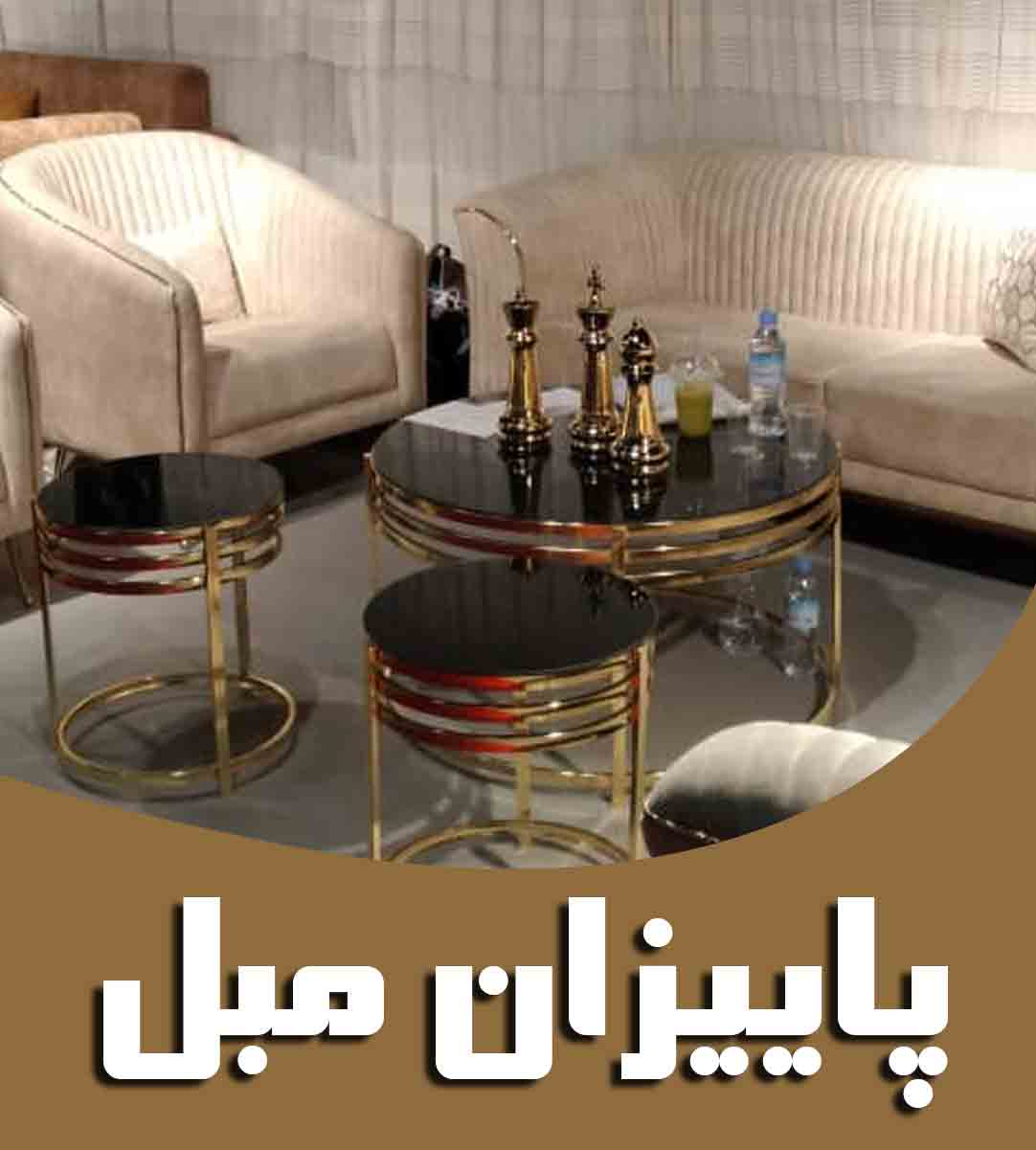 پاییزان مبل در رباط کریم