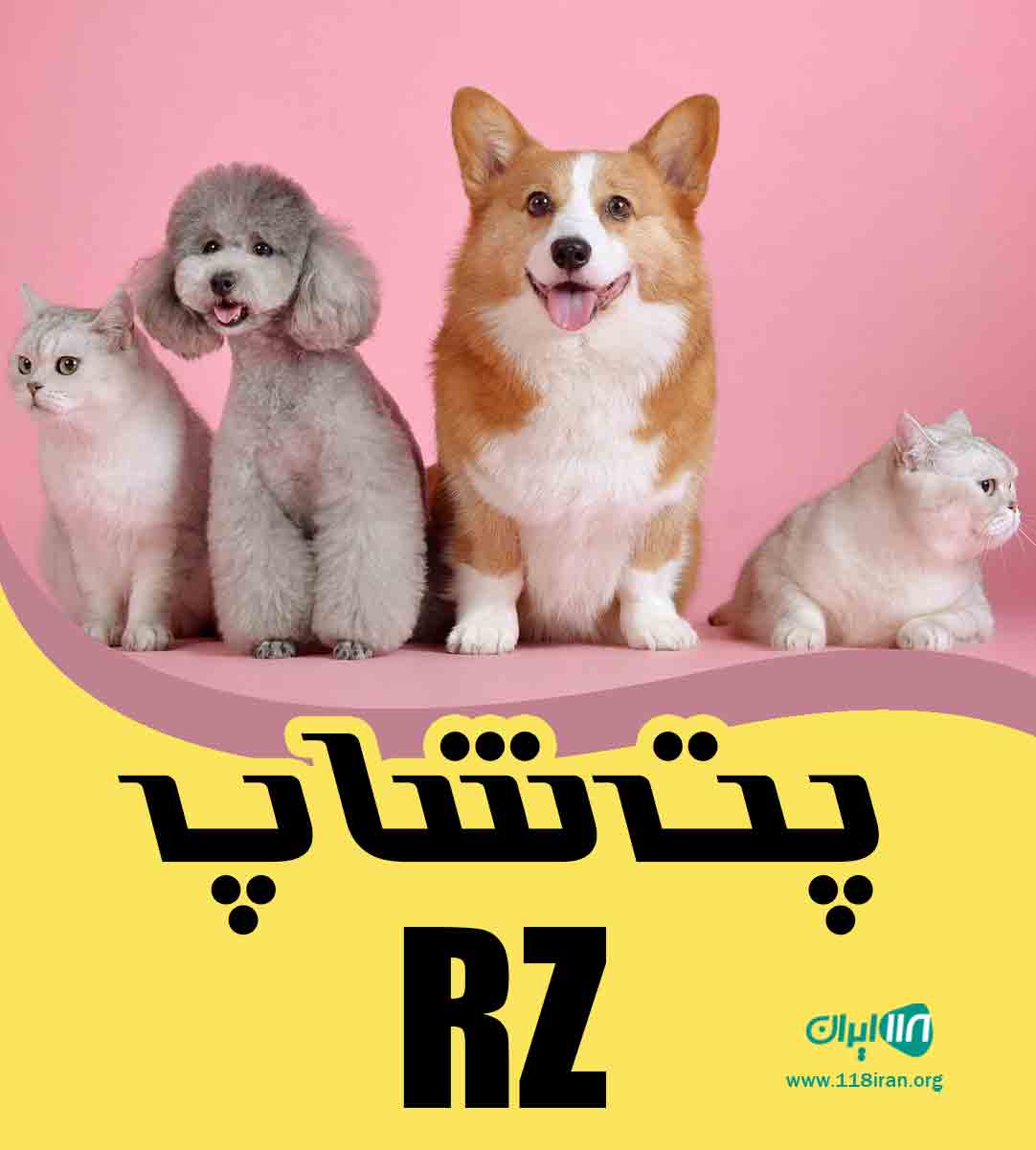 پت شاپ RZ در تهران