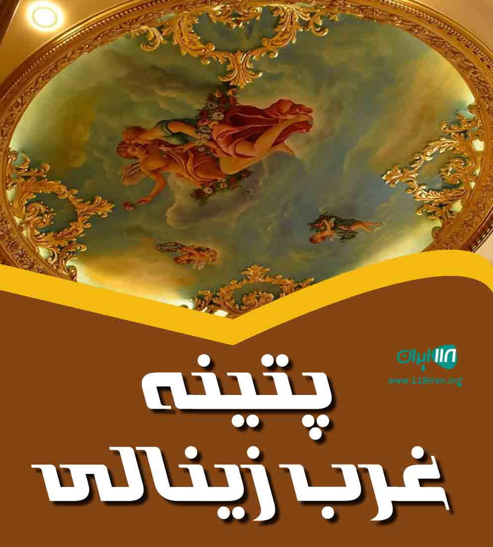 پتینه غرب زینالی در ارومیه