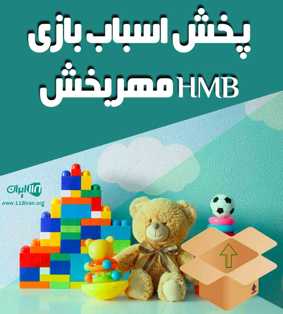 پخش اسباب بازی hmb مهربخش در رشت