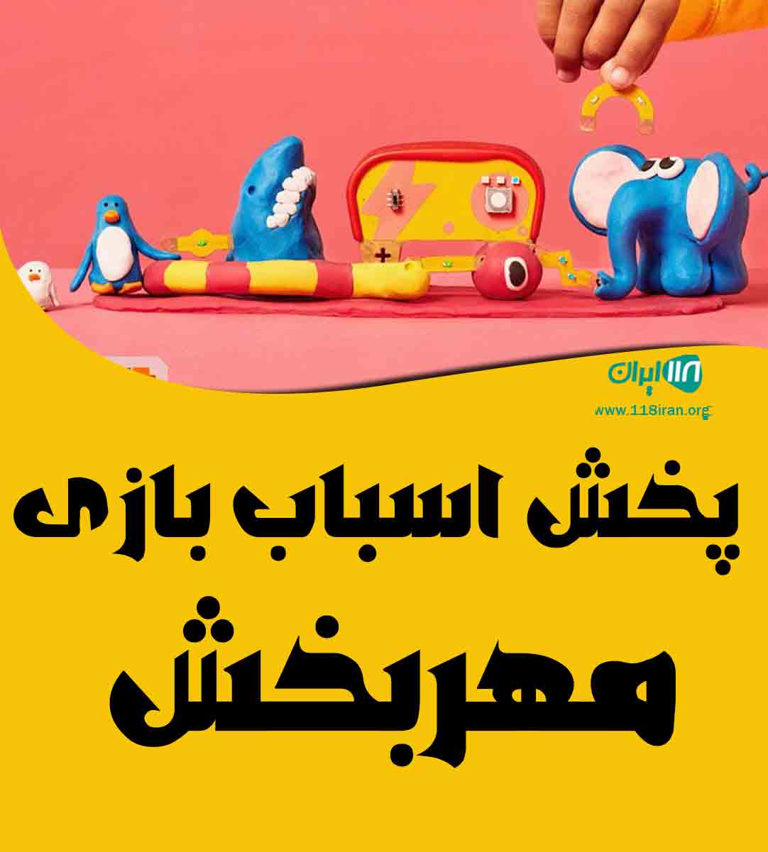 پخش اسباب بازی مهربخش در رشت پخش اسباب بازی مهربخش در رشت