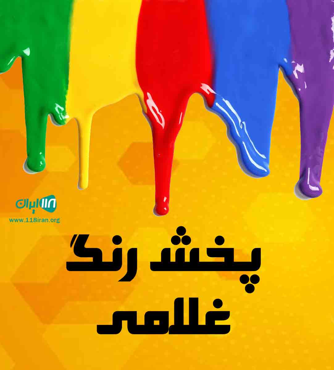 پخش رنگ غلامی در الیگودرز