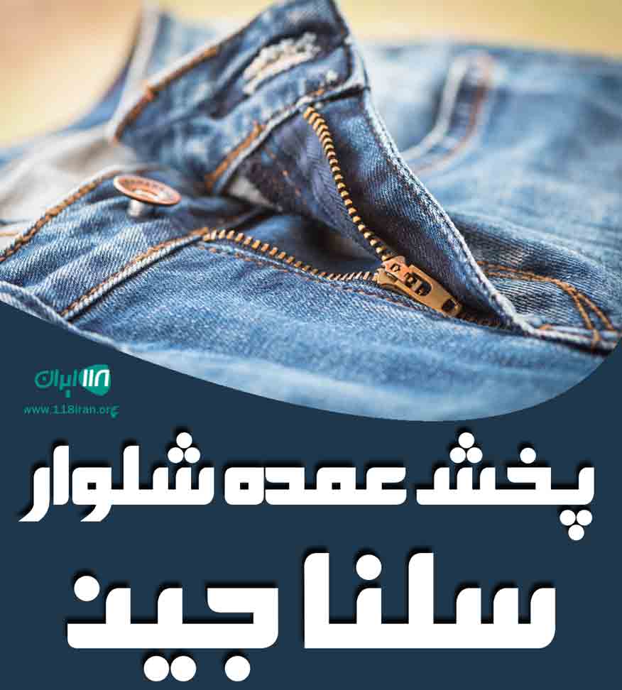 پخش عمده شلوار سلنا جین در تهران
