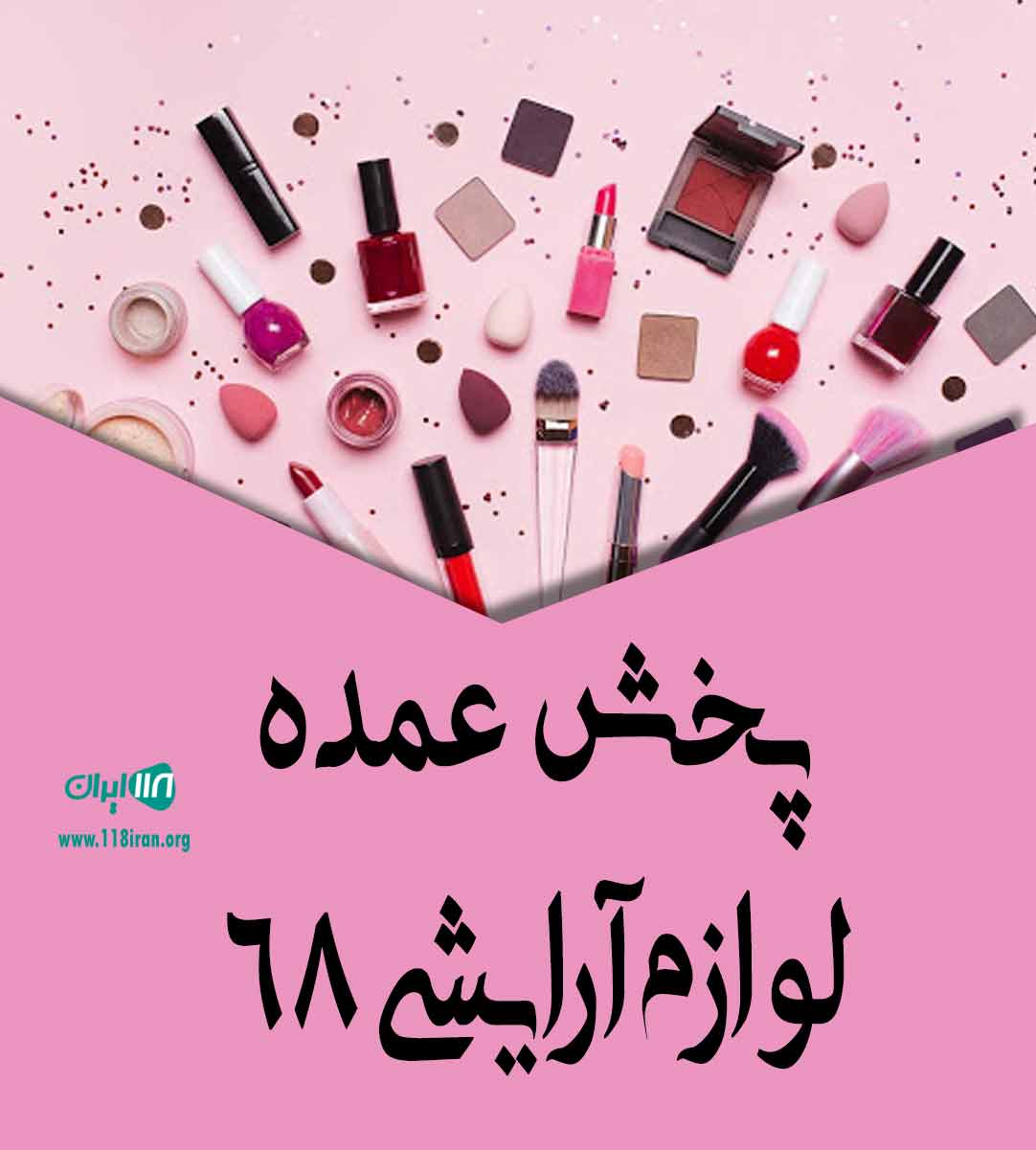 پخش عمده لوازم آرایشی ۶۸ در تهران پخش عمده لوازم آرایشی ۶۸ در تهران