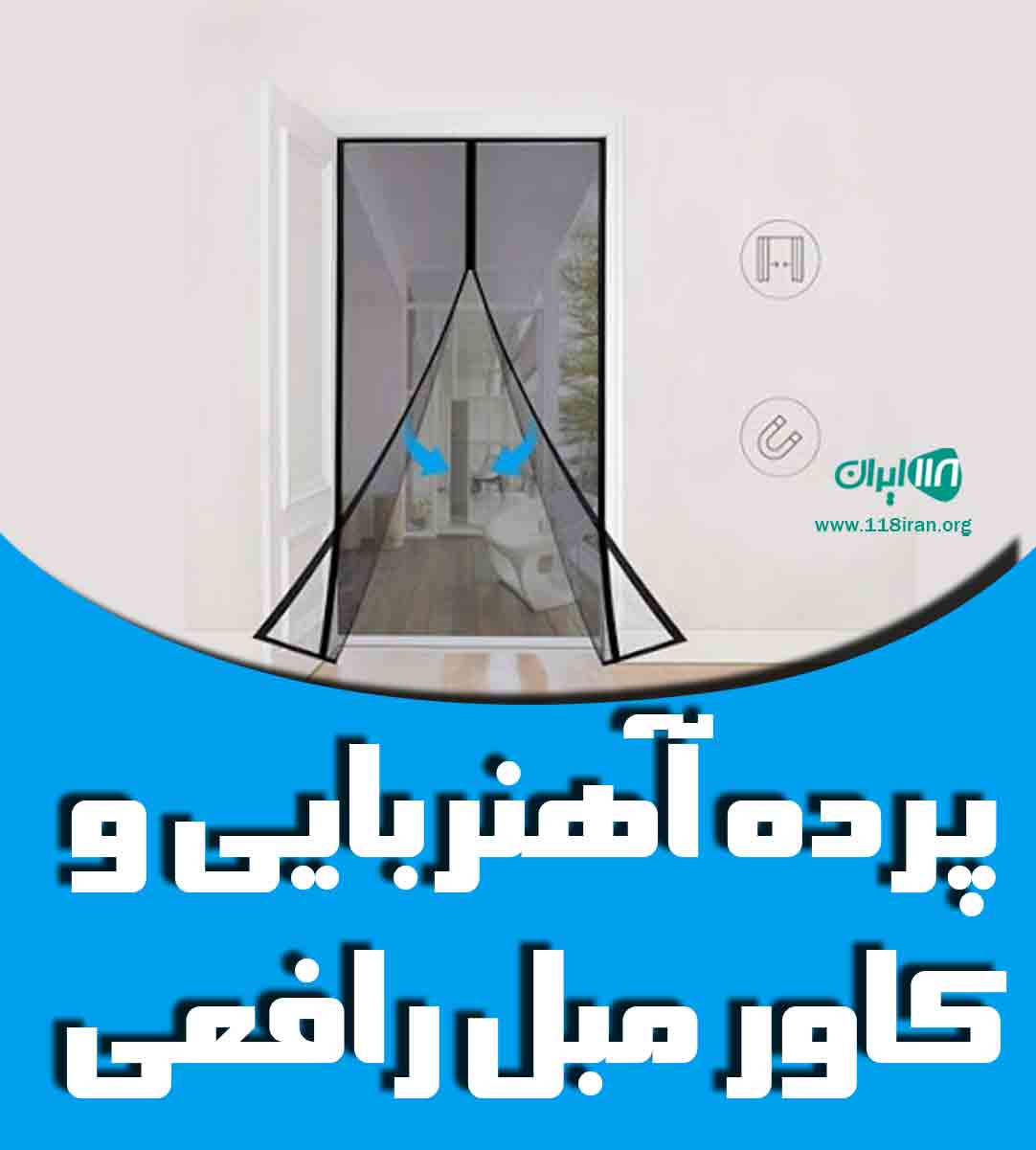 پرده آهنربایی و کاور مبل رافعی در گرگان پرده آهنربایی و کاور مبل رافعی در گرگان