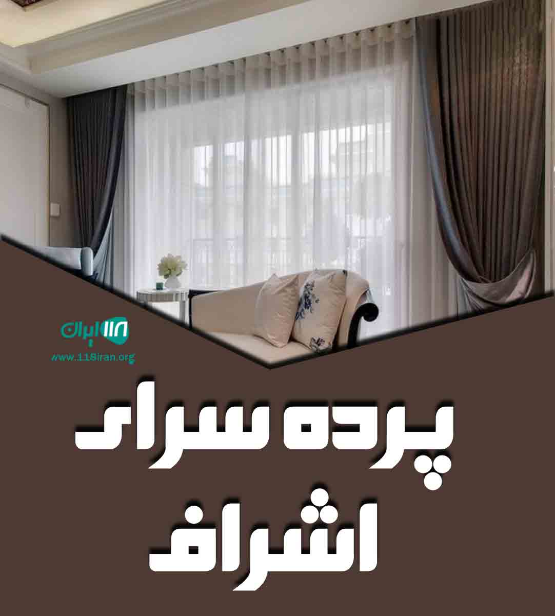 پرده سرای اشراف در بیرجند پرده سرای اشراف در بیرجند