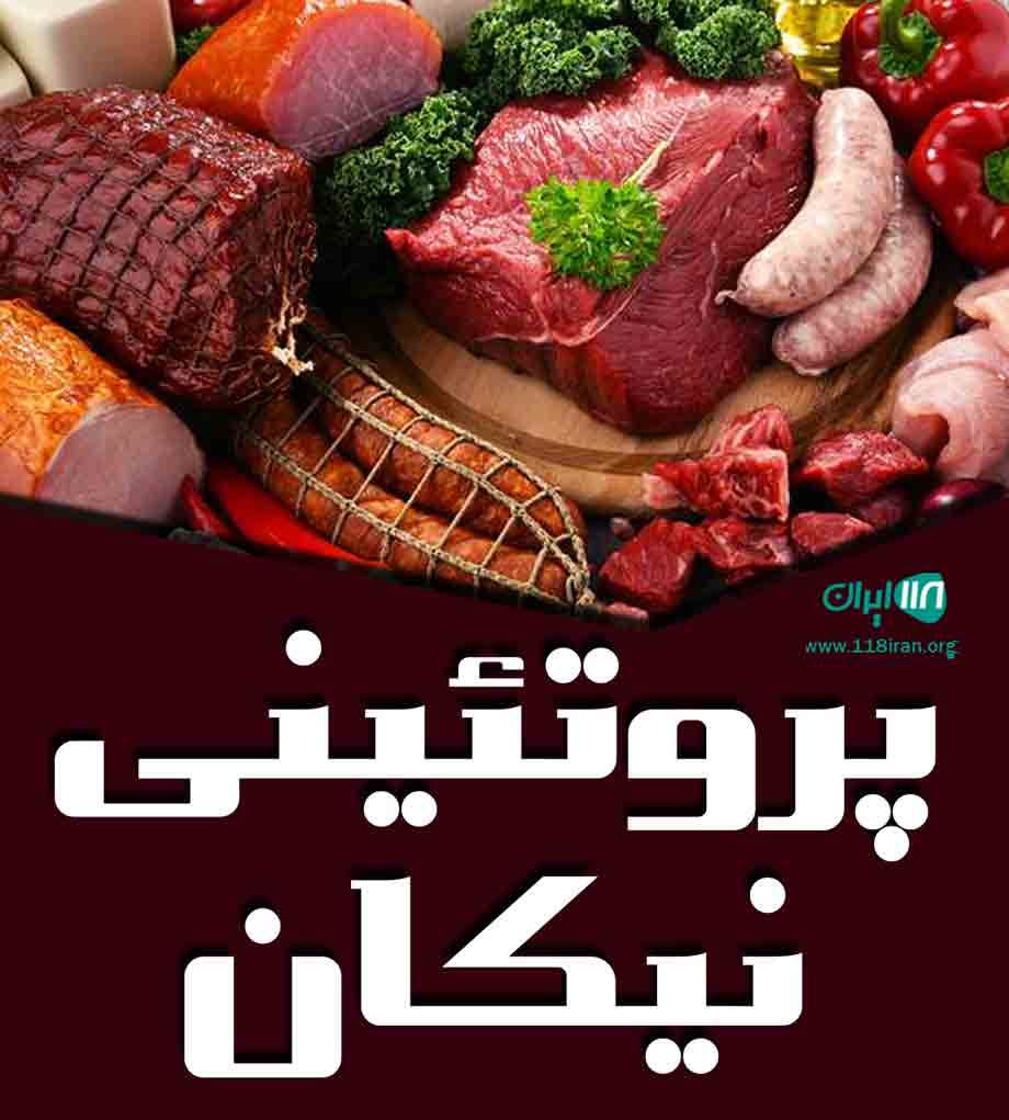 پروتئینی نیکان در شهرک استقلال تهران
