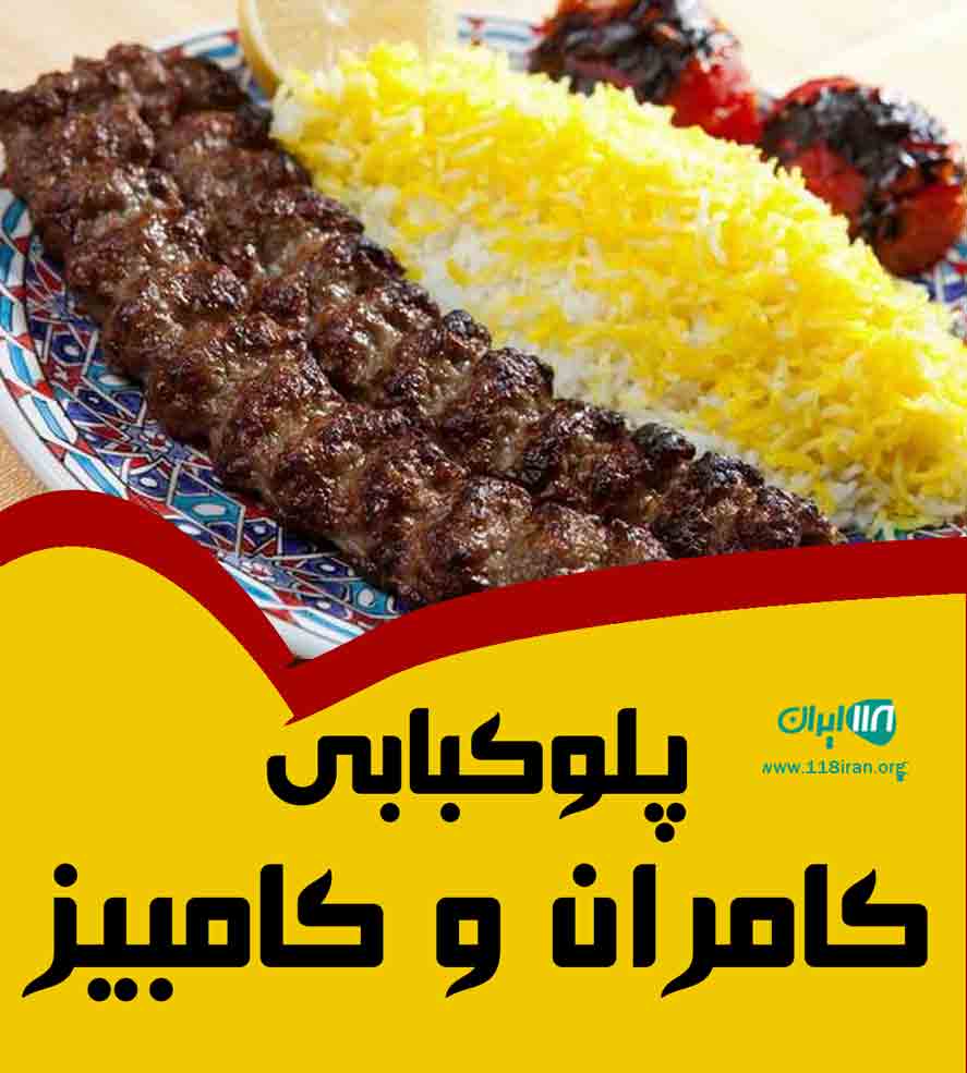 پلوکبابی کامران و کامبیز در بندرکیاشهر پلوکبابی کامران و کامبیز در بندرکیاشهر