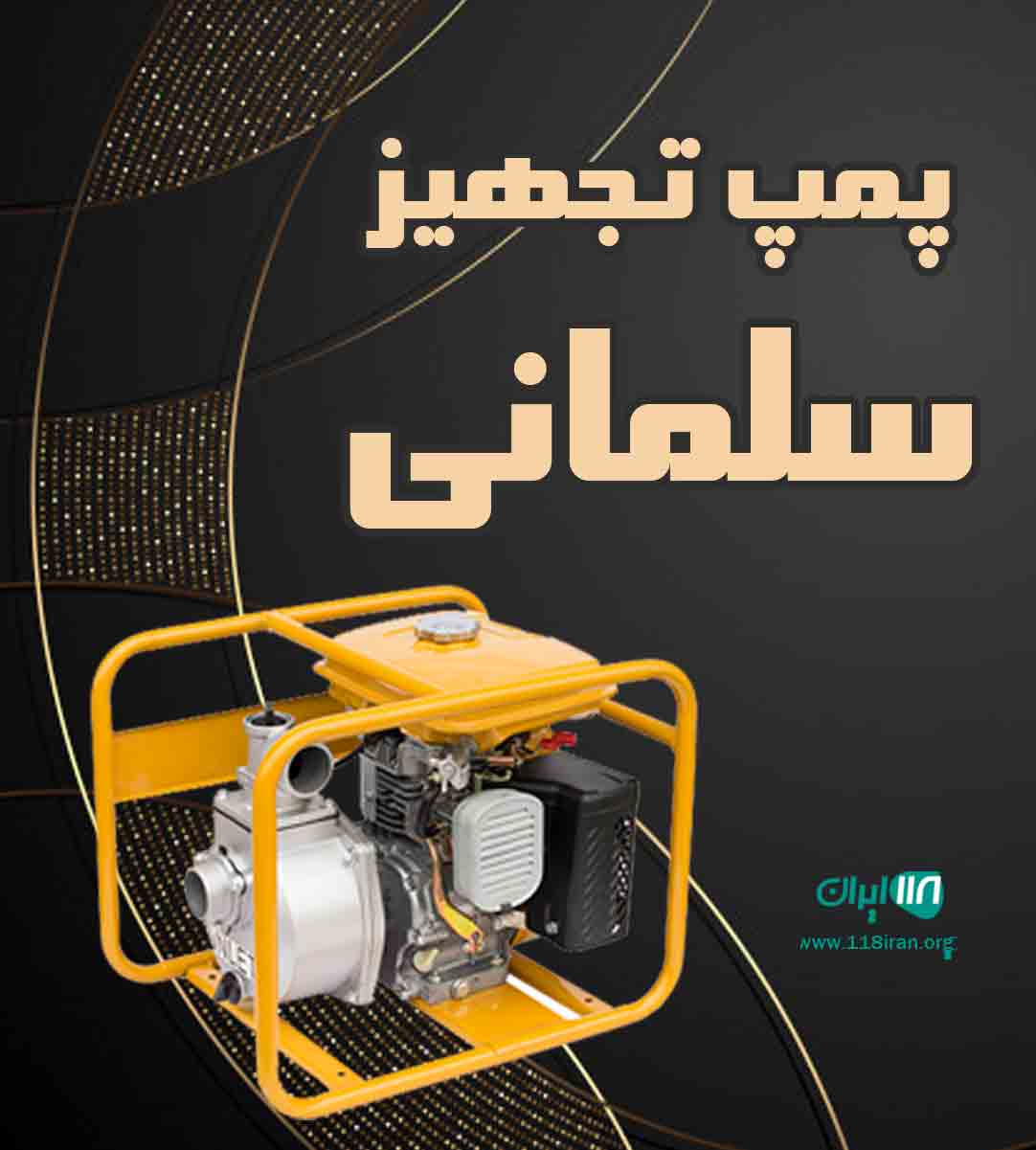 پمپ تجهیز سلمانی در شیروان پمپ تجهیز سلمانی در شیروان