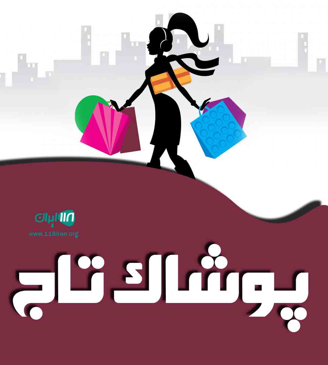 پوشاک تاج در آباده