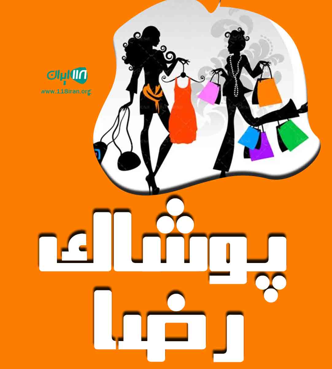 پوشاک رضا در رشت