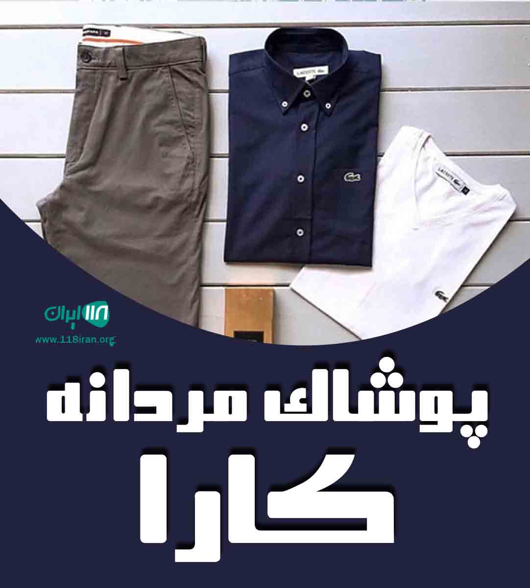 پوشاک مردانه کارا در رشت