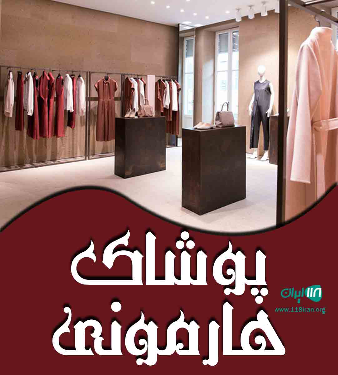 پوشاک هارمونی در ساری پوشاک هارمونی در ساری