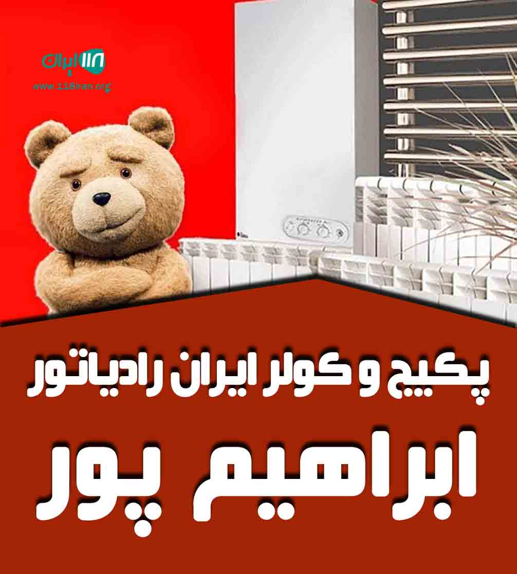 پکیج و کولر ایران رادیاتور ابراهیم پور در سنگر پکیج و کولر ایران رادیاتور ابراهیم پور در سنگر