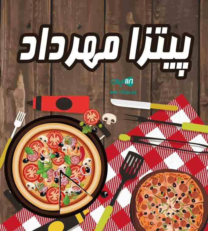 پیتزا مهرداد در همدان