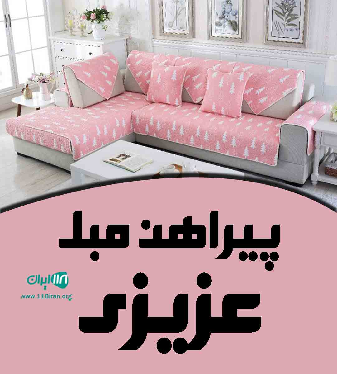 پیراهن مبل عزیزی در یزد