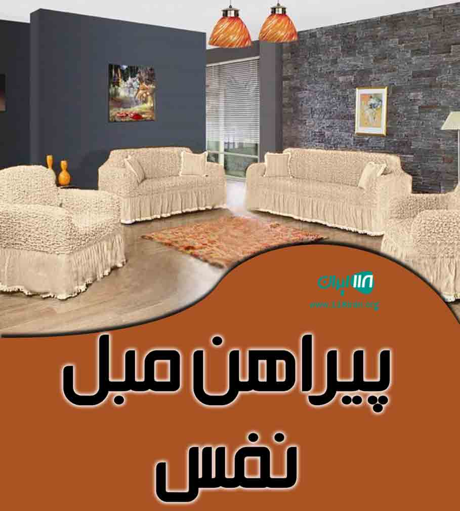 پیراهن مبل نفس در تهران پیراهن مبل نفس در تهران