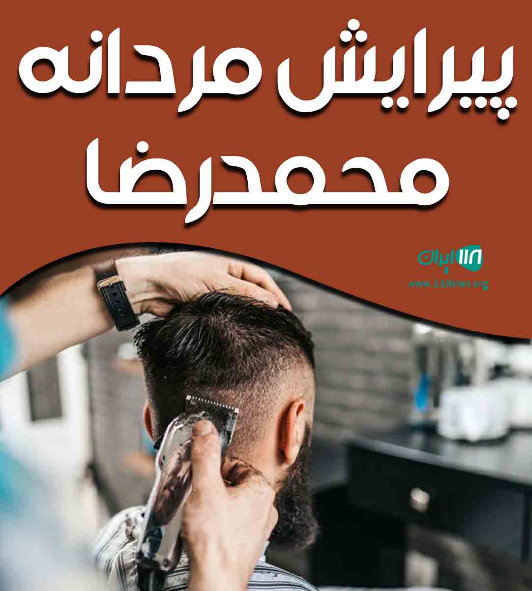 پیرایش مردانه محمدرضا در رباط کریم