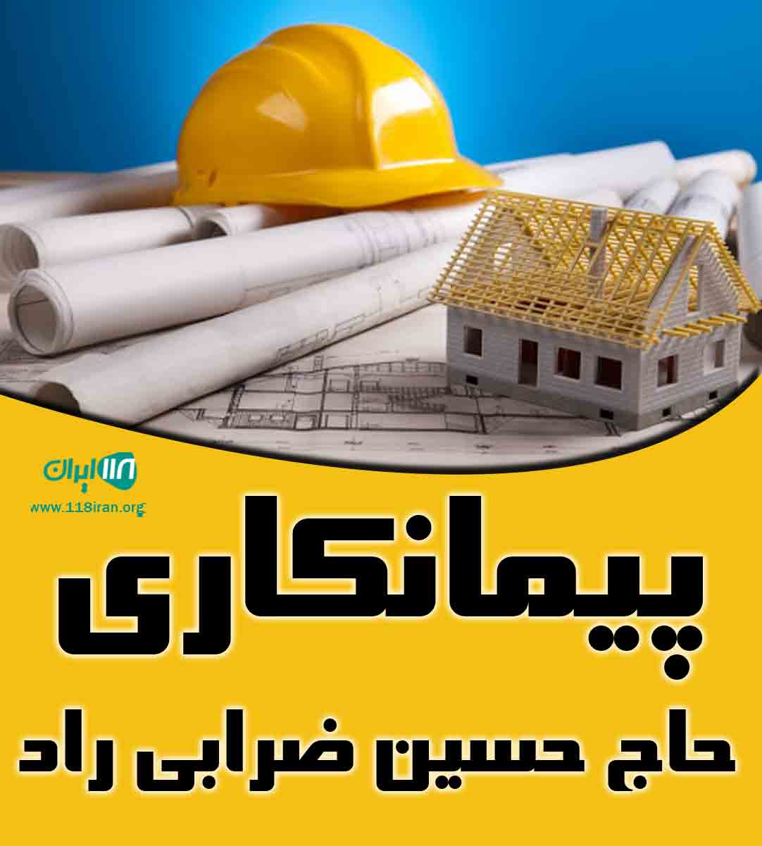 پیمانکاری حاج حسین ضرابی راد در قزوین پیمانکاری حاج حسین ضرابی راد در قزوین