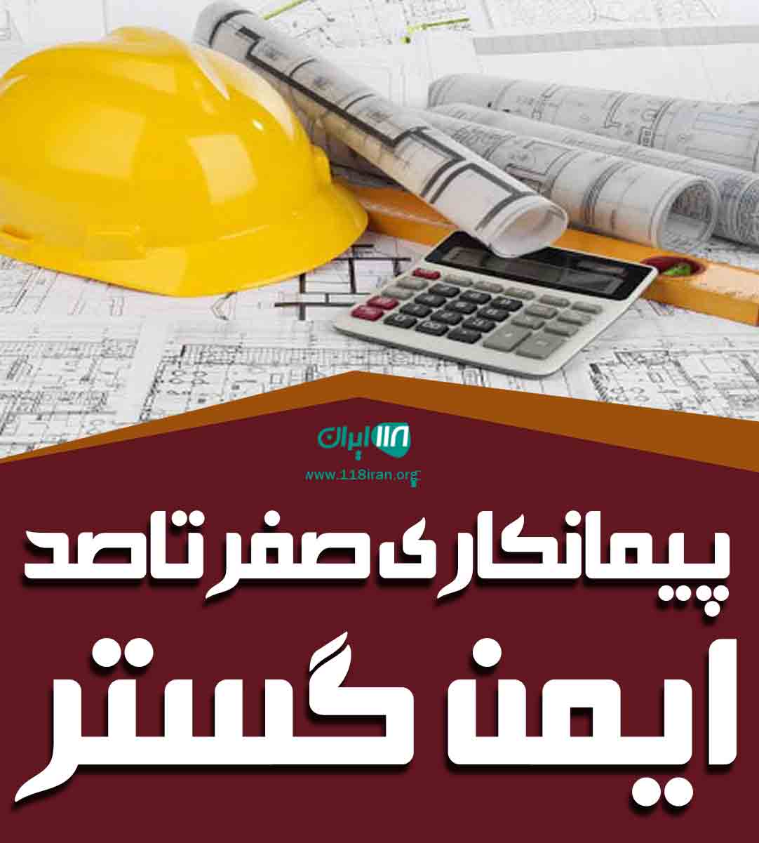 پیمانکاری صفر تا صد ایمن گستر در رفسنجان