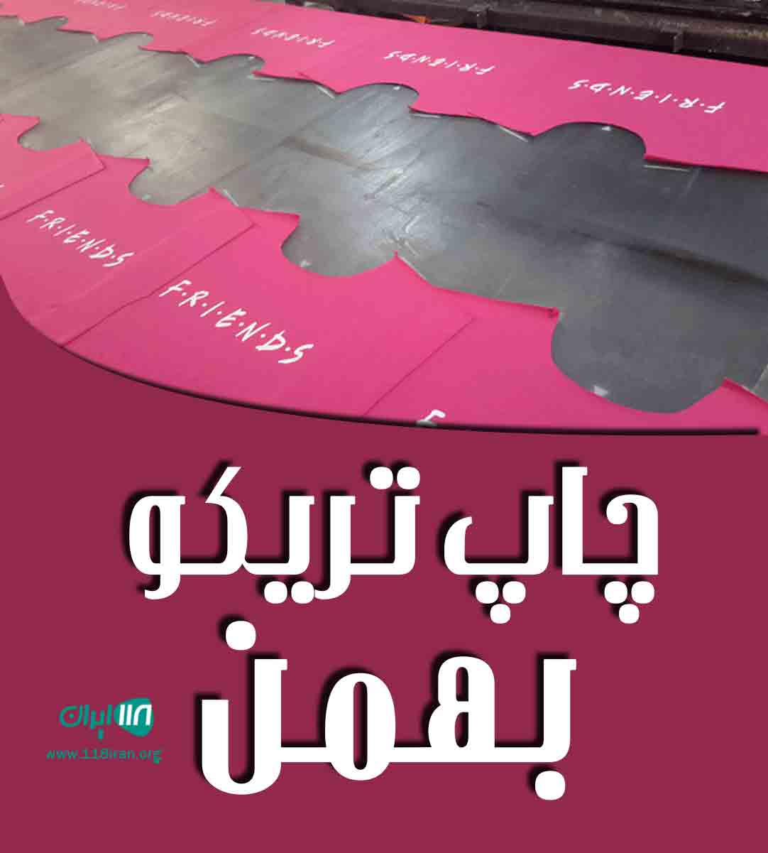 چاپ تریکو بهمن در تهران چاپ تریکو بهمن در تهران