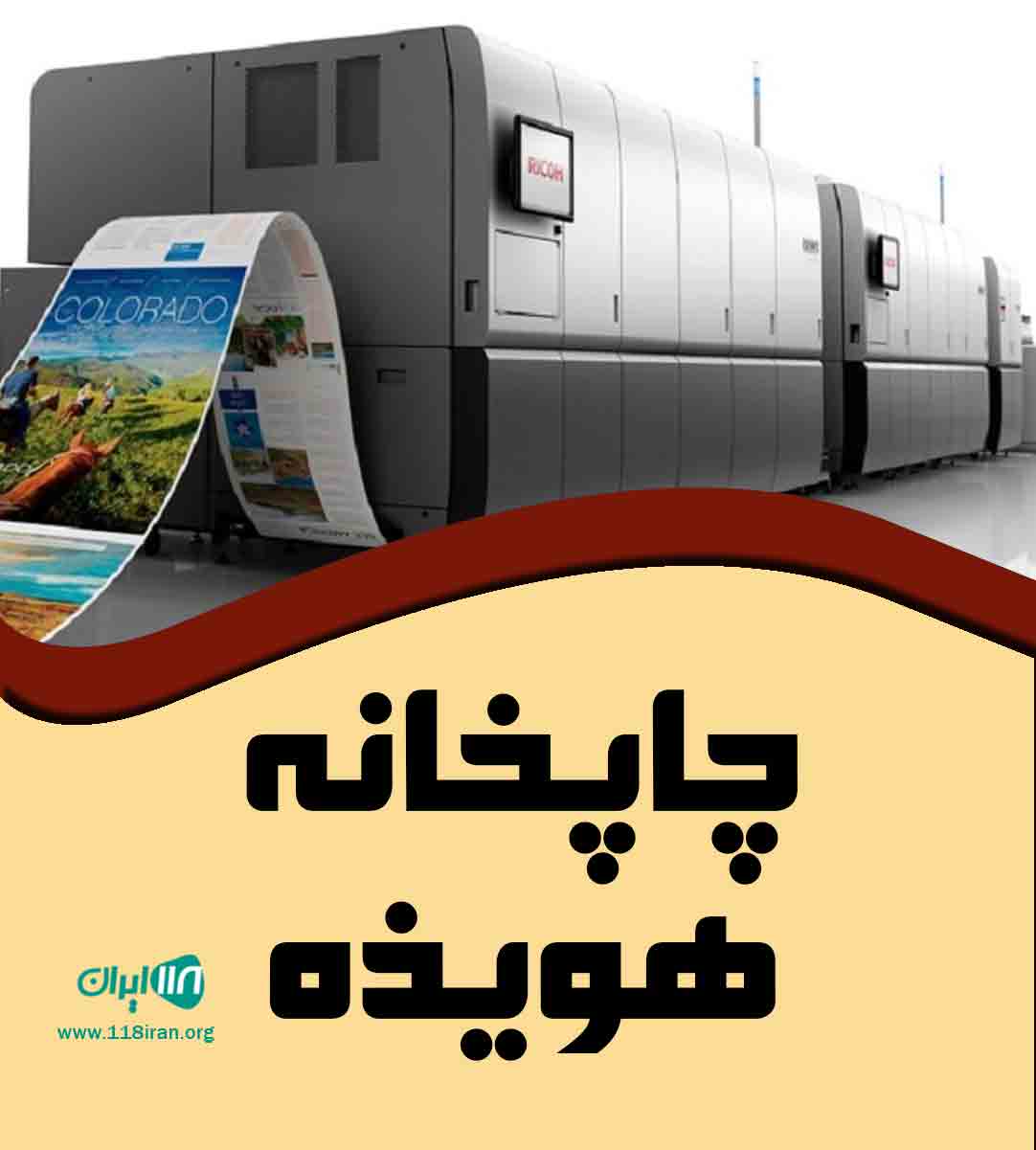 چاپخانه هویزه در رامسر چاپخانه هویزه در رامسر