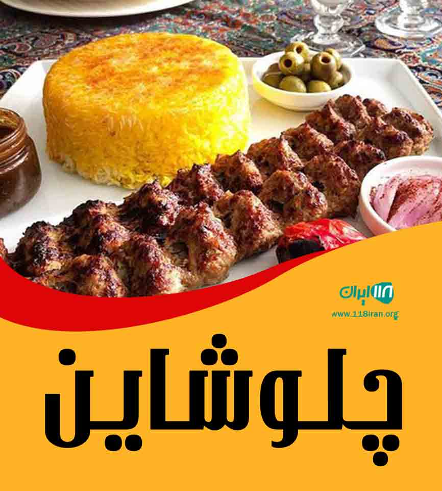 چلو شاین در رشت