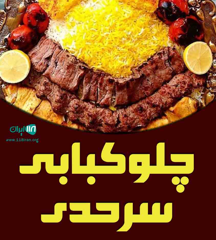 چلوکبابی سرحدی در گرگان چلوکبابی سرحدی در گرگان