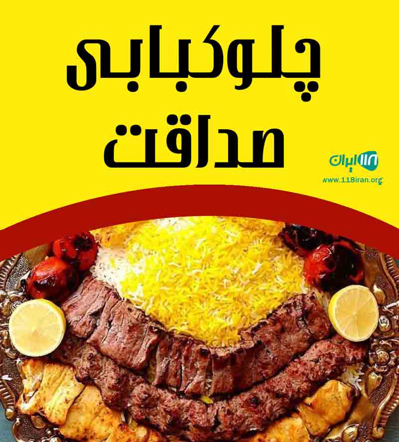 چلوکبابی صداقت در اردبیل چلوکبابی صداقت در اردبیل