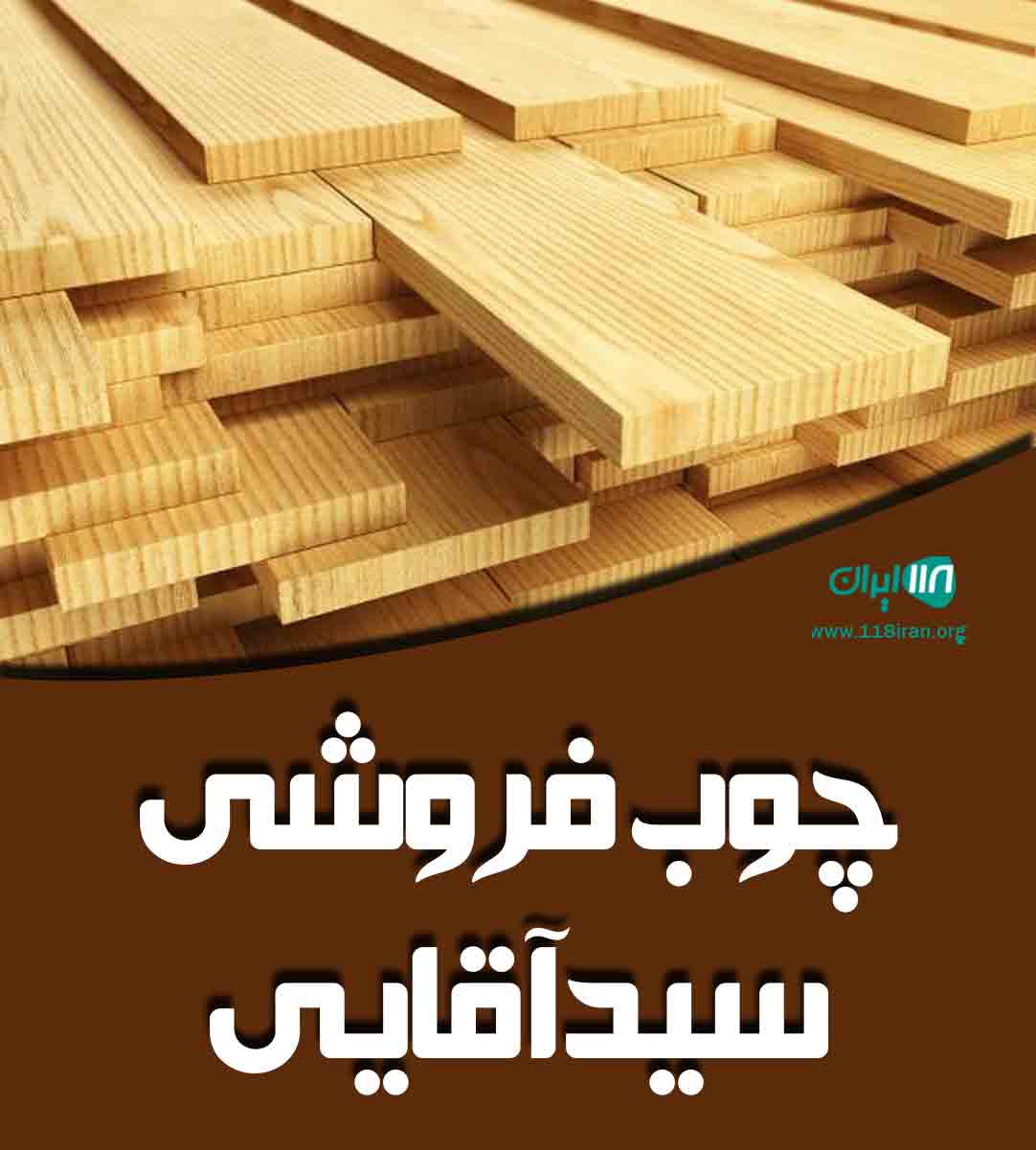 چوب فروشی سید آقایی در ارومیه چوب فروشی سید آقایی در ارومیه