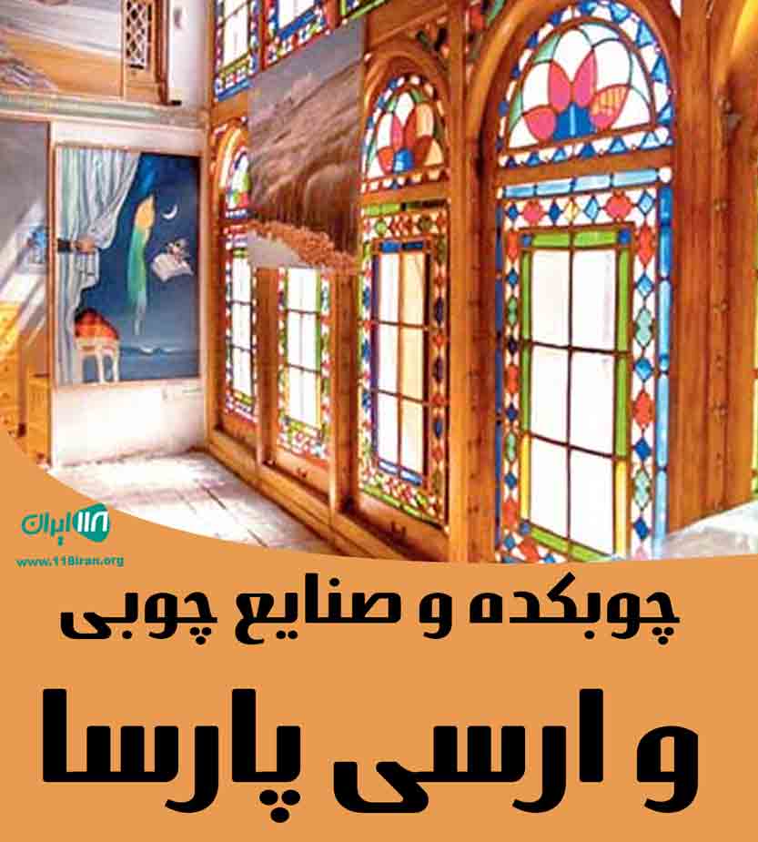 چوبکده و صنایع چوبی و ارسی پارسا در جویبار چوبکده و صنایع چوبی و ارسی پارسا در جویبار