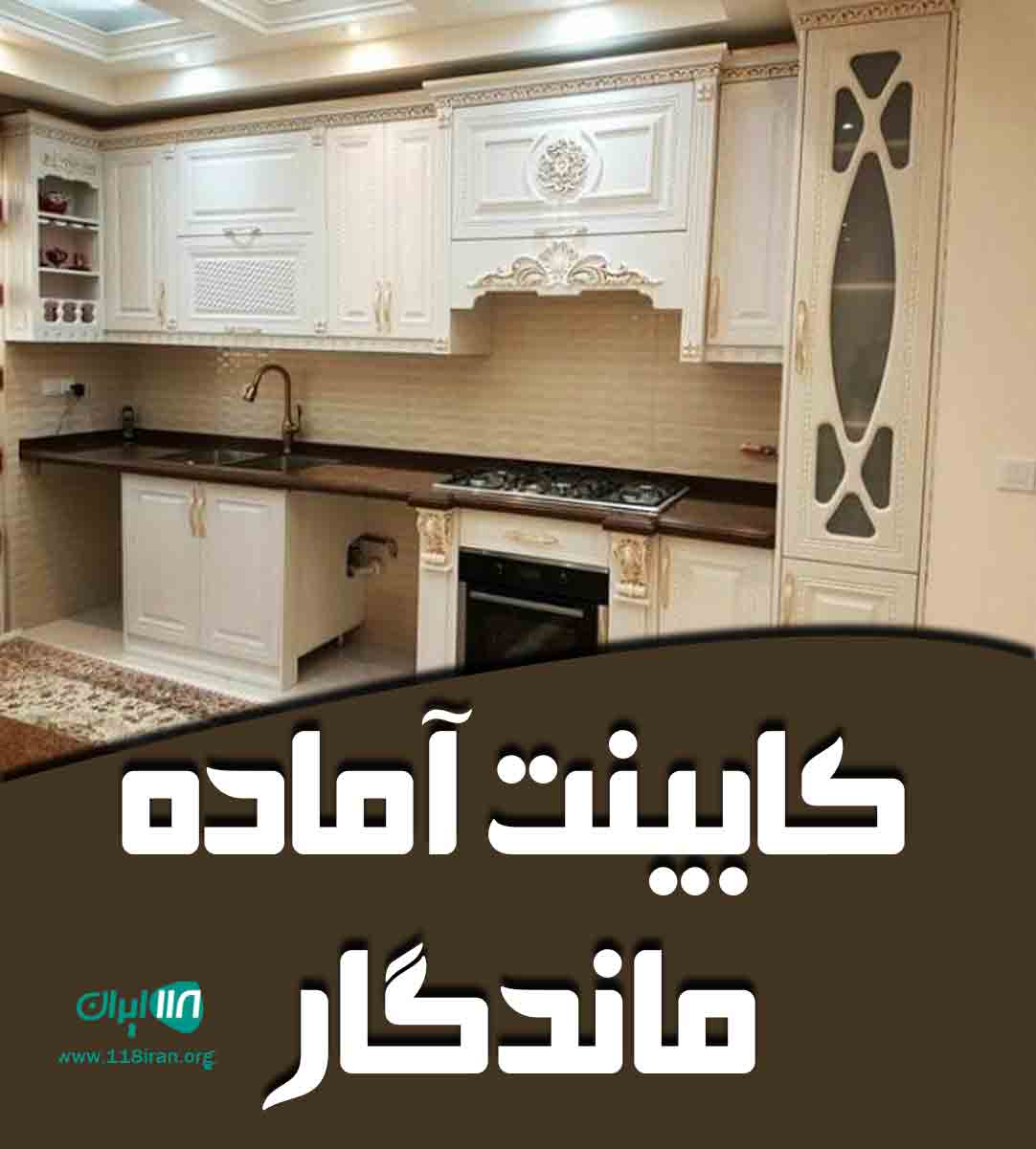 کابینت آماده ماندگار در سنندج