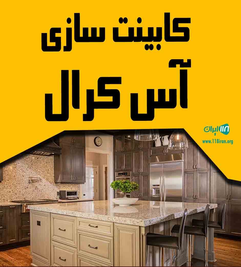 کابینت سازی آس کرال درتبریز
