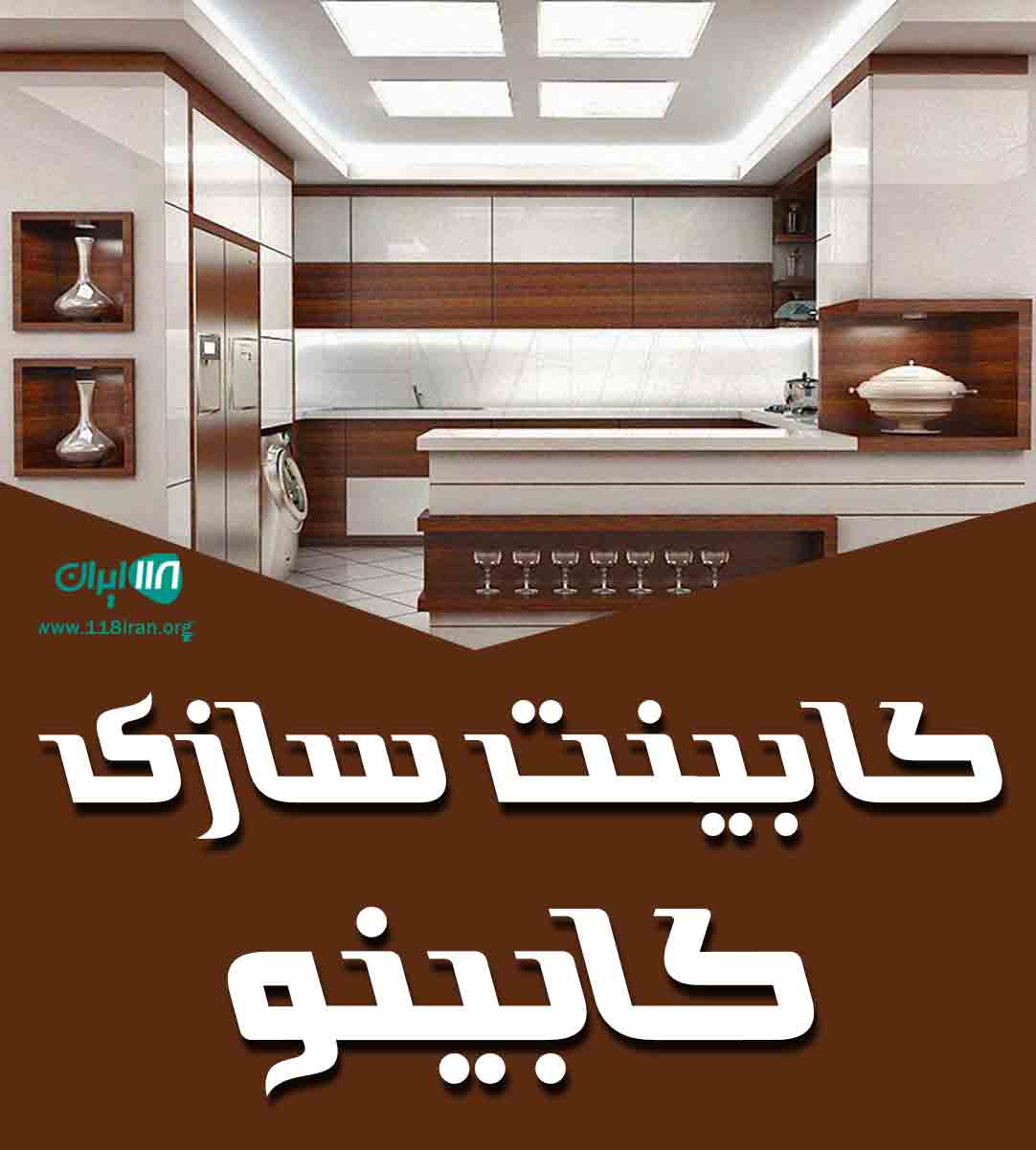 کابینت سازی کابینو در شهر بم