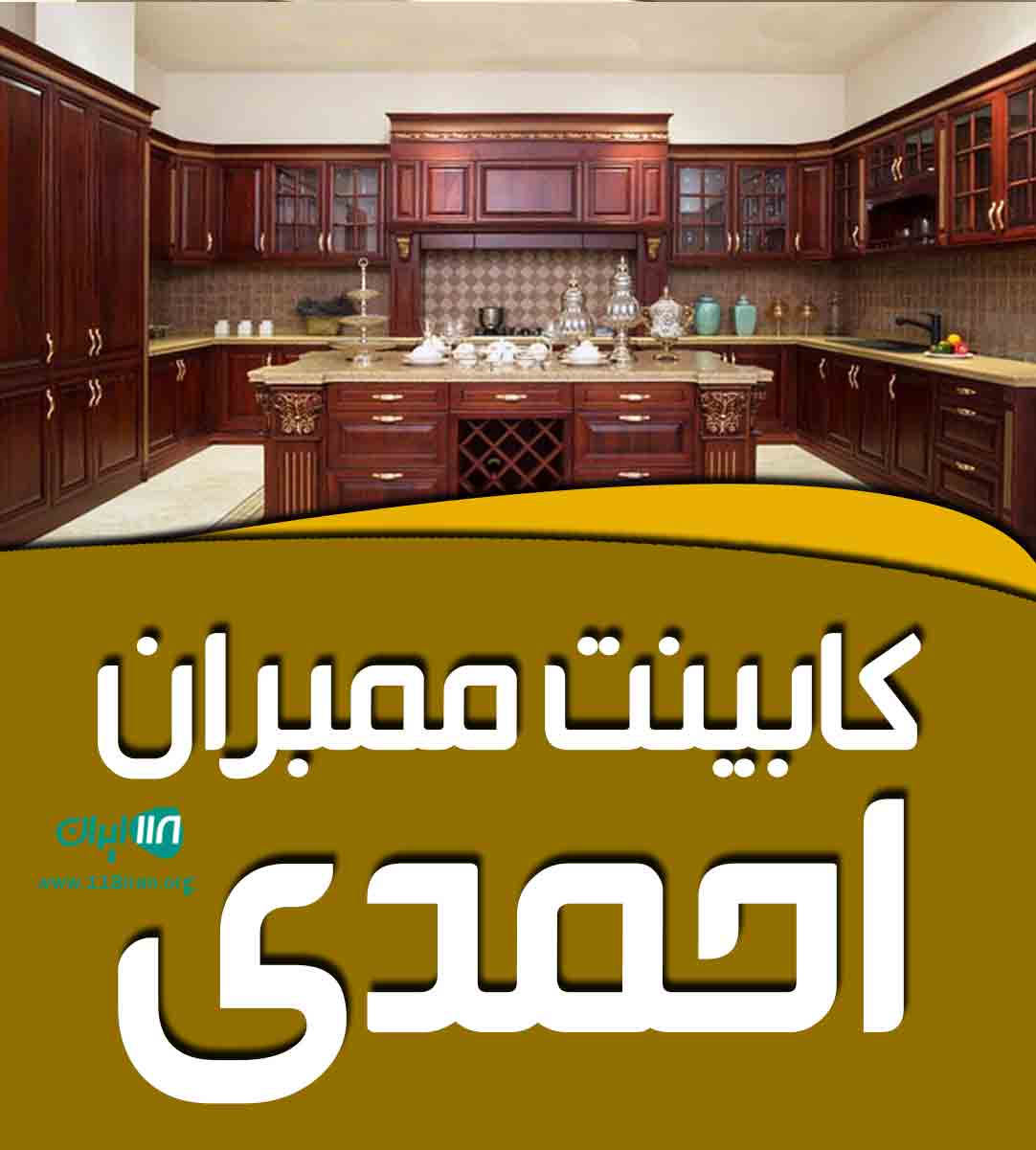کابینت ممبران احمدی در تهران کابینت ممبران احمدی در تهران
