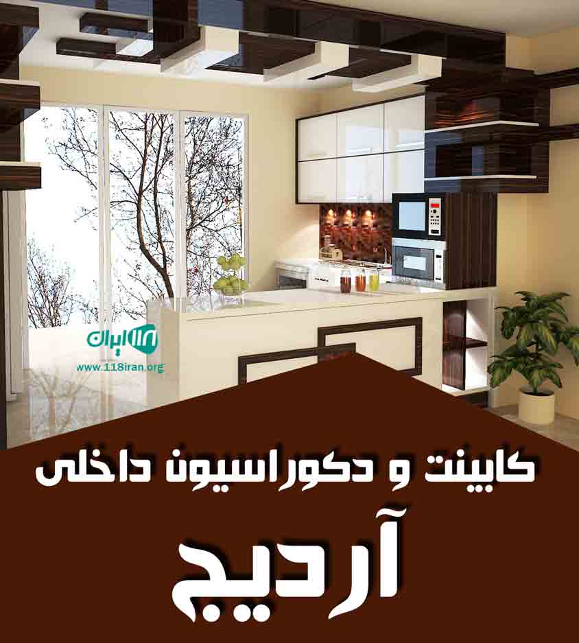 کابینت و دکوراسیون داخلی آردیج در پارس آباد کابینت و دکوراسیون داخلی آردیج در پارس آباد