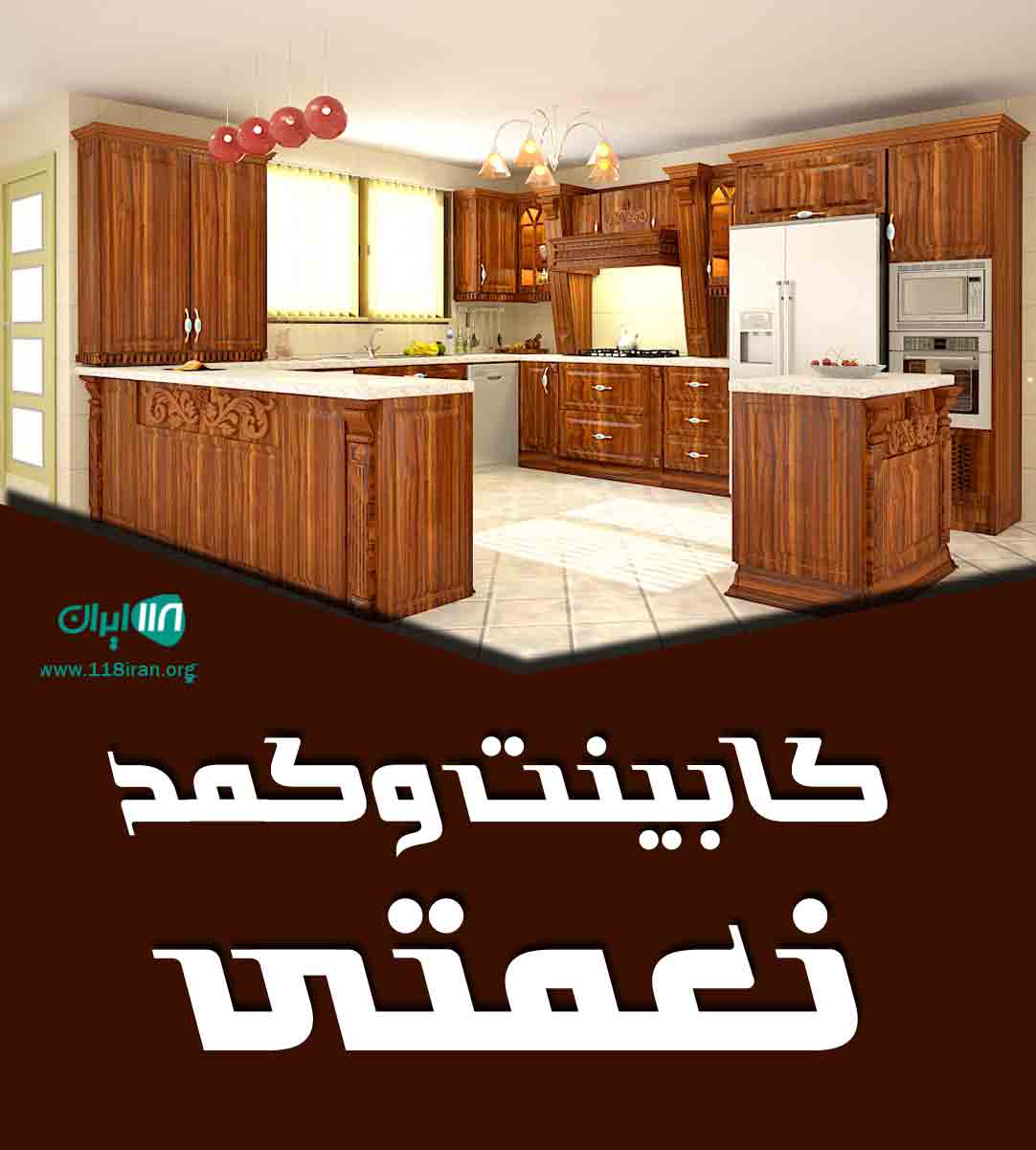 کابینت و کمد نعمتی در قزوین کابینت و کمد نعمتی در قزوین