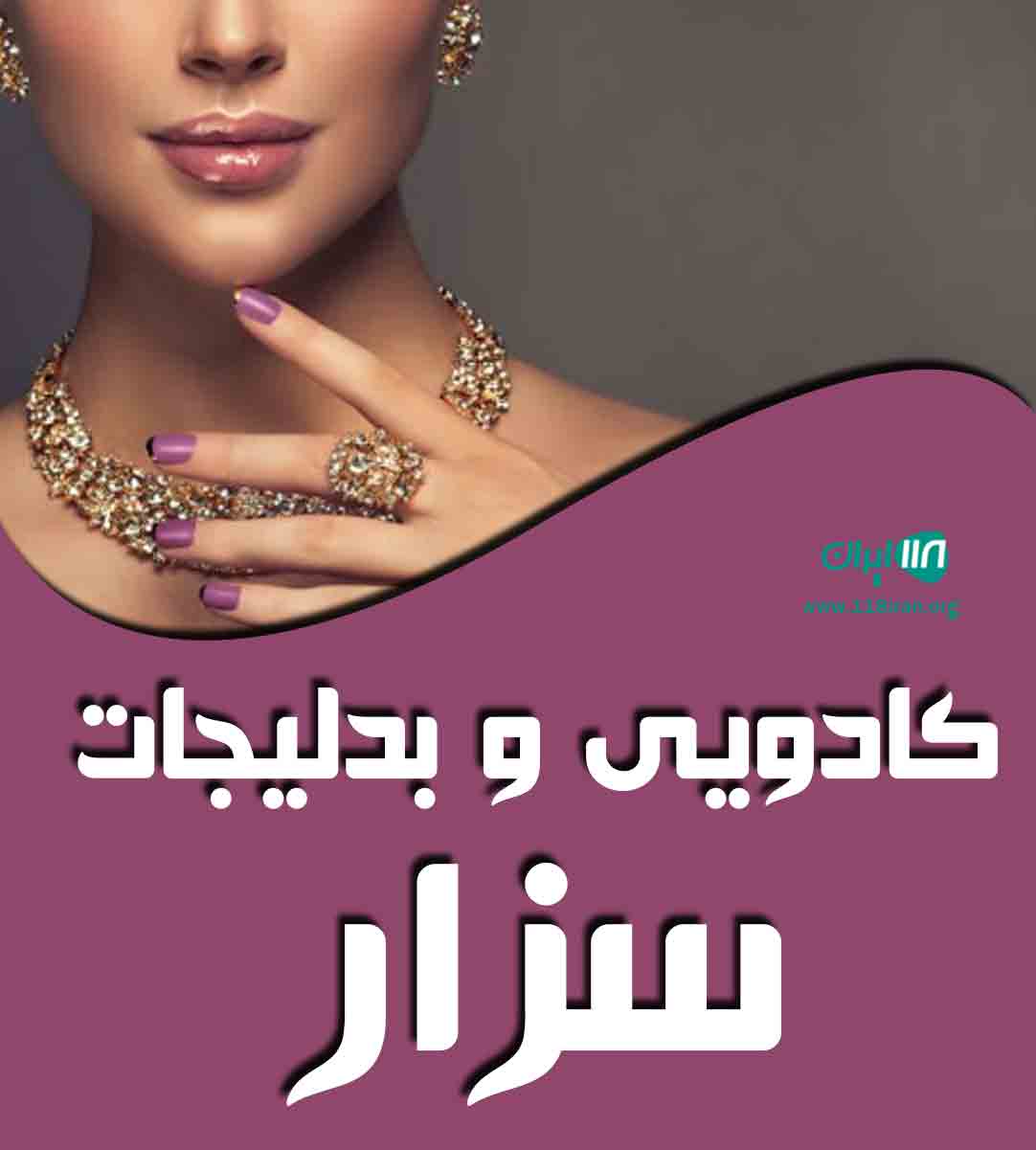 کادویی و بدلیجات سزار در مرند