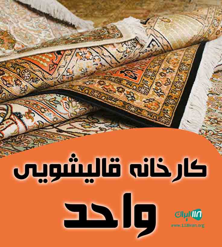 کارخانه قالیشویی واحد در اسلامشهر