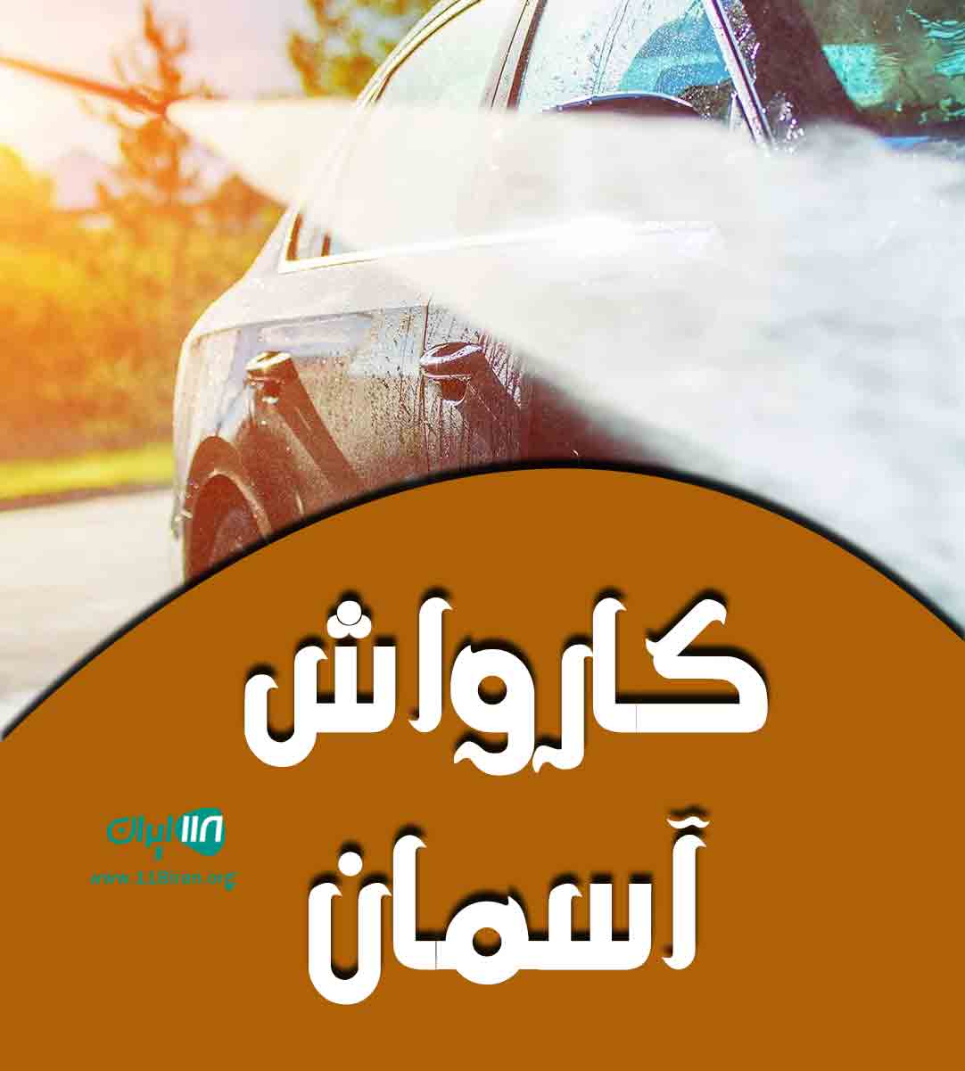 کارواش آسمان در لنگرود