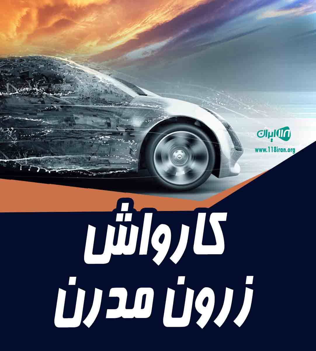 کارواش زرون مدرن در بندرعباس