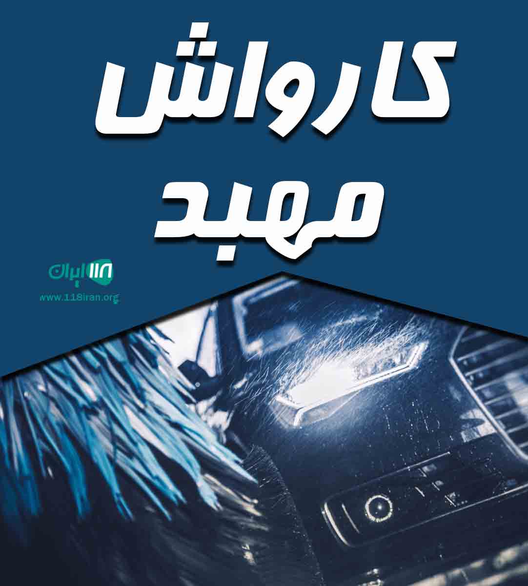 کارواش مهبد در گلپایگان