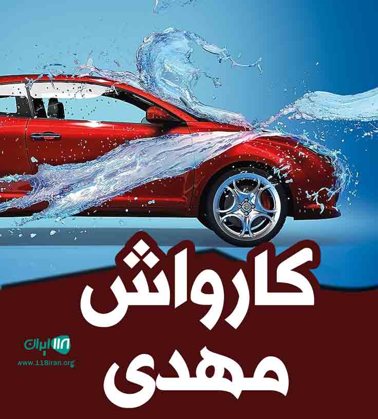 کارواش مهدی در گنبدکاووس